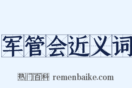 军管会近义词是什么意思的图片
